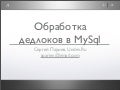 Обработка дедлоков в MySql