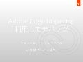 Adobe Edge Inspectを利用してデバッグ