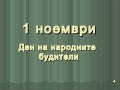 Den na-narodnite-buditeli-prezentacia