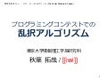 プログラミングコンテストでの乱択アルゴリズム