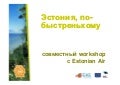 Weekend in Tallinn, presentation WhatToDo and WhereToGo of 2009