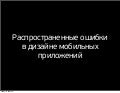 Design in iOS7 (WebCamp 2013)