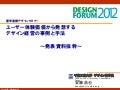 ユーザー体験価値から発想するデザイン経営の事例と手法　