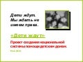 Дети Ждут