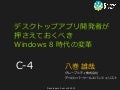 デスクトップアプリ開発者が押さえておくべきWindows 8 時代の変革