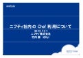 ニフティ社内の Chef 利用について