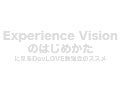 Experience Visionのはじめかた に見るDevLOVE勉強会のススメ