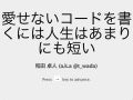 愛せないコードを書くには人生はあまりにも短い