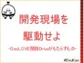 開発現場を駆動せよ。Devlove関西driveがもたらすもの