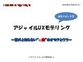 DevLOVE「アジャイルUXモデリング - KJ法」