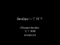 DevOpsって何？