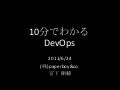 10分でわかるDevOps