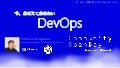 今、おさえておきたい DevOps 