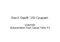 Devとopsをつなぐpuppet