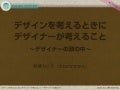 Developers Summit 2013【14-E-4】デザインをするときにデザイナーが考えること〜デザイナーの頭の中〜