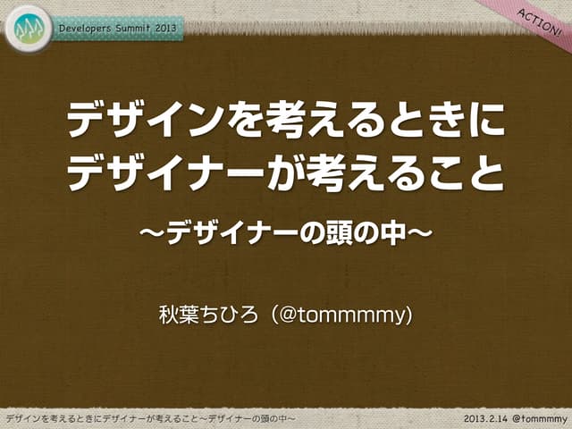 Developers Summit 2013【14-E-4】デザインをするときにデザイナーが考えること〜デザイナーの頭の中〜