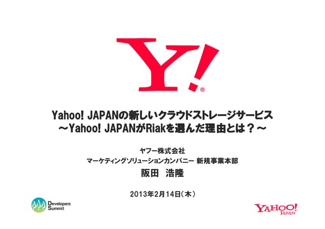 デブサミ2013【14-D-6】Yahoo! JAPANの新しいクラウドストレージサービス～Yahoo! JAPANがRiakを選んだ理由とは？～