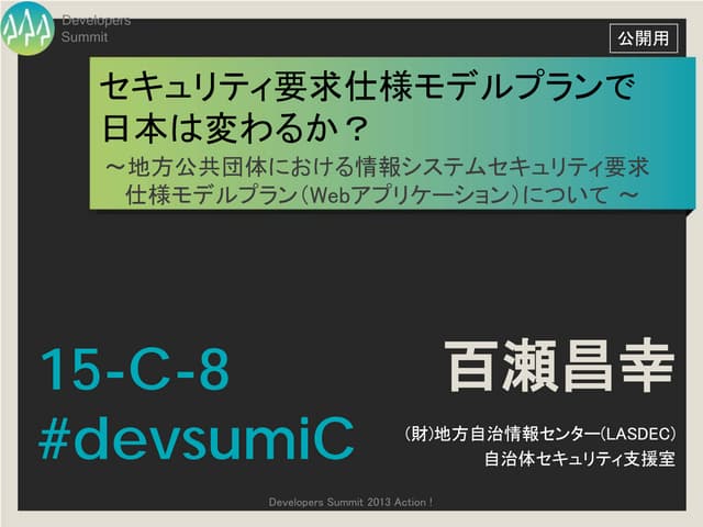 デブサミ2013【15-C-8】セキュリティ要求仕様モデルプランで日本は変わるか？（百瀬昌幸氏）