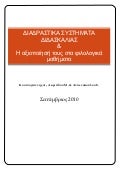 ΔΙΑΔΡΑΣΤΙΚΑ ΣΥΣΤΗΜΑΤΑ ΚΑΙ ΦΙΛΟΛΟΓΙΚΑ ΜΑΘΗΜΑΤΑ.