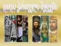 დიდი ქართველი მეფეები