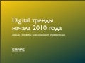 Digital тренды начала 2010 года