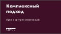 Комплексный подход Digital в центре коммуникаций