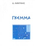 Δημήτρης  Λιαντίνης  «ΓΚΕΜΜΑ»- http://www.projethomere.com