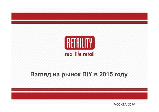 Перспективы рынка DIY в 2015. что д...
