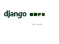 Django敏捷开发 刘天斯