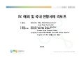 2011년 7월_ 해외 및 국내 진행사례 리포트