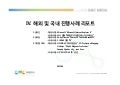 2011년 5월_ 해외 및 국내 진행사례 리포트