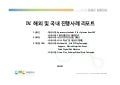 2011년 6월_ 해외 및 국내 진행사례 리포트
