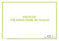 201011_애드몹 모바일 광고 자료_DMC