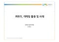 트위터 마케팅 활용 및 사례