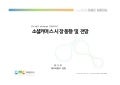 소셜커머스 시장동향 및 전망