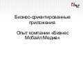 Дмитрий Гольтяков «Прикладные мобильные решения в различных сферах бизнеса»
