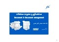 Documentation & document management-مدیریت مستندات