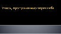 Учись, пропуская мир через себя