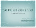 Drupal高性能网站架构分享-Drupal Beijing Meetup