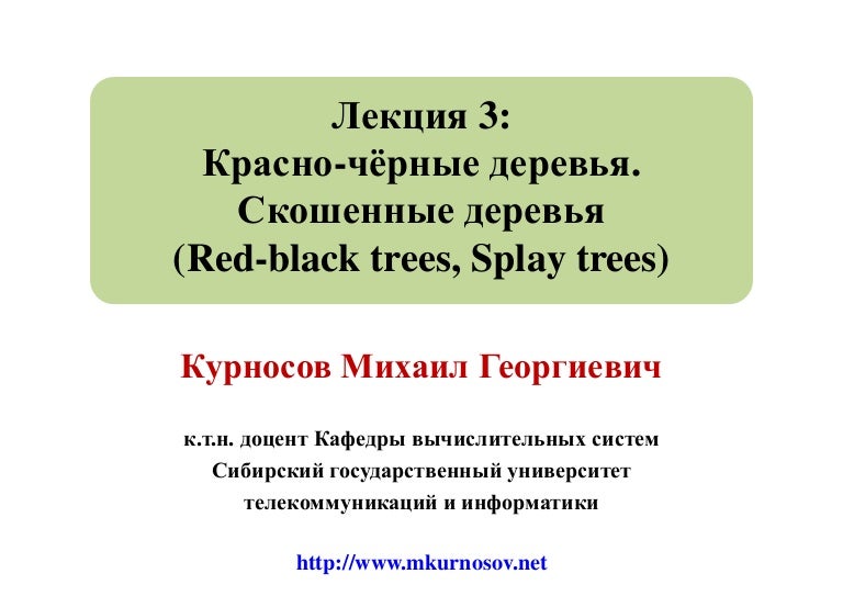 Лекция 3: Красно-чёрные деревья (Red-black trees). Скошенные деревья …