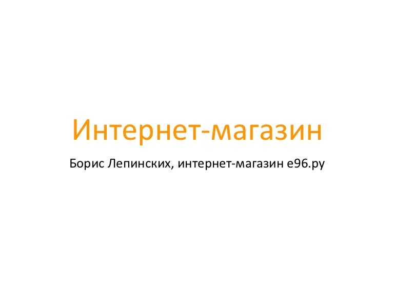 Магазин Е96 В Новосибирске