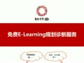 免费eLearning规划诊断服务（知行堂）