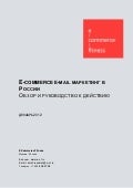 обзор российского рынка E mail маркетинга - ноябрь2012 fv