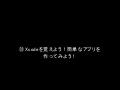 ㉛Xcodeを覚えよう！簡単なアプリを作ってみよう！②