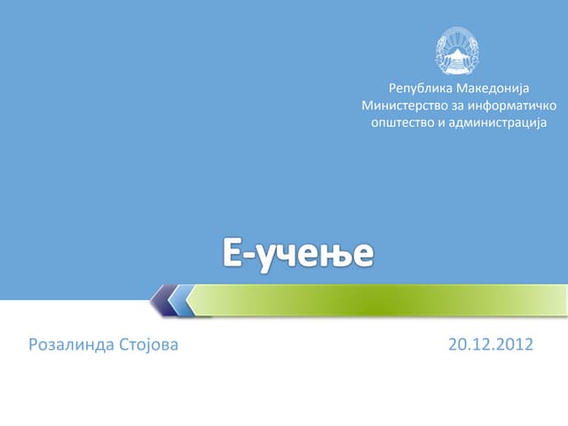 Розалинда Стојова - Е-учење