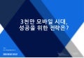 [E1]3천만모바일시대, 성공을위한전략은