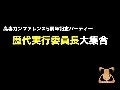 高専カンファレンス5周年パーティー 歴代実行委員長大集合