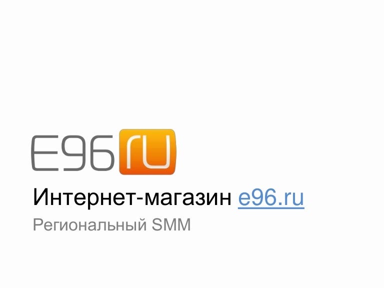 E96 Ru Интернет Магазин Екатеринбург