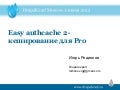 Easy authcache 2   кэширование для pro. Родионов Игорь