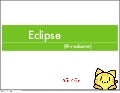Eclipse活用術